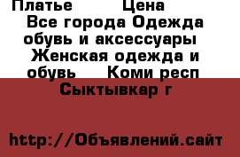 Платье . .. › Цена ­ 1 800 - Все города Одежда, обувь и аксессуары » Женская одежда и обувь   . Коми респ.,Сыктывкар г.